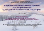 Всеукраїнська школа-семінар гірського ландшафтознавства "Дослідження зимових станів ландшафтів"