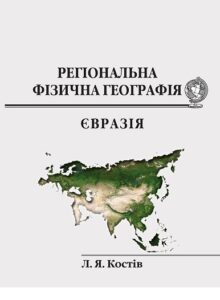фото обкладинки посібника Костів Л. Регіональна фізична географія. Євразія