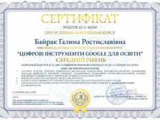 СертифікатGoogle_середній Байрак