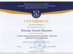 Сертифікат-Паньків