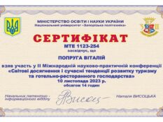 сертифікат Попруги В.